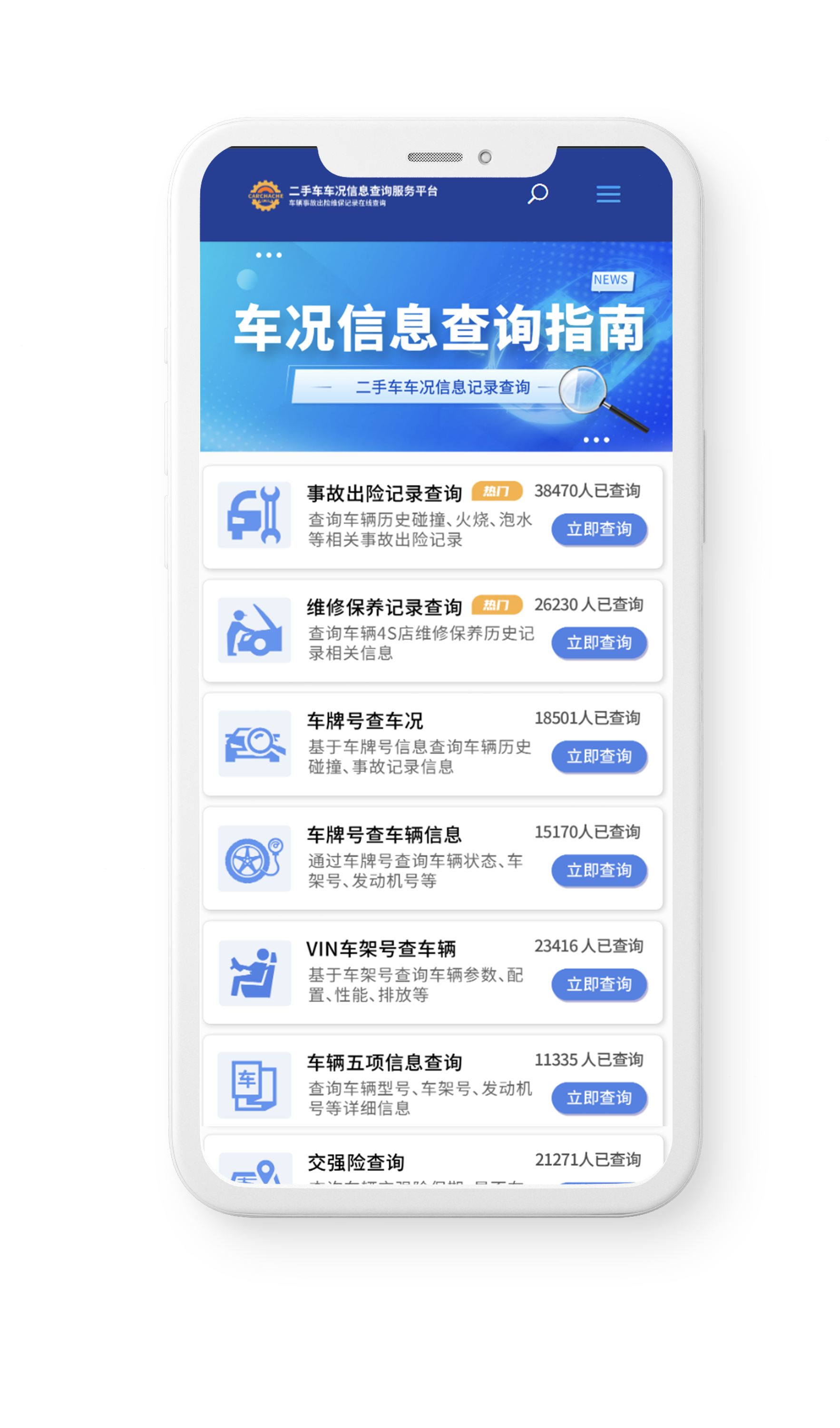基于车辆车牌号及车辆VIN车架号（相当于车辆身份证号），匹配云端车辆大数据库，实时查询车辆历史车况，查询车辆事故出险记录、维修保养记录、车辆状态、配置信息、车辆年检状态、交强险状态等信息。